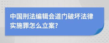 中国刑法编辑会道门破坏法律实施罪怎么立案?