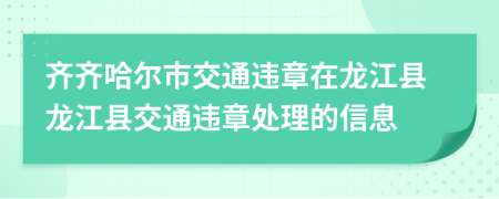 齐齐哈尔市交通违章在龙江县龙江县交通违章处理的信息