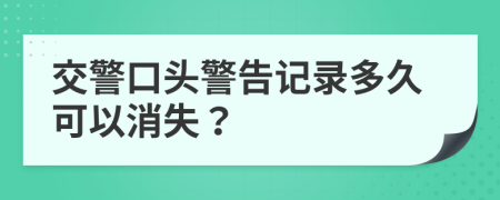 交警口头警告记录多久可以消失？