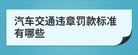 汽车交通违章罚款标准有哪些