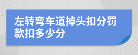 左转弯车道掉头扣分罚款扣多少分