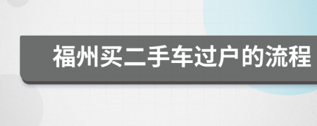 福州买二手车过户的流程