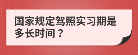 国家规定驾照实习期是多长时间？