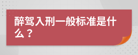 醉驾入刑一般标准是什么？