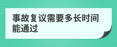 事故复议需要多长时间能通过