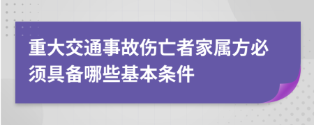重大交通事故伤亡者家属方必须具备哪些基本条件