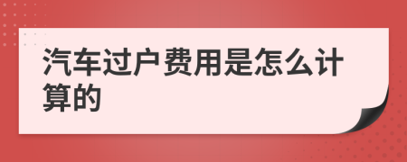 汽车过户费用是怎么计算的