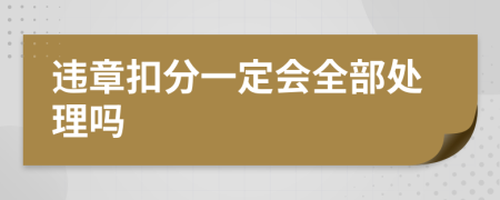 违章扣分一定会全部处理吗