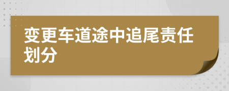 变更车道途中追尾责任划分