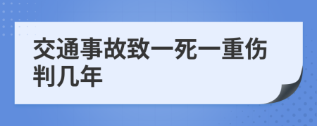 交通事故致一死一重伤判几年