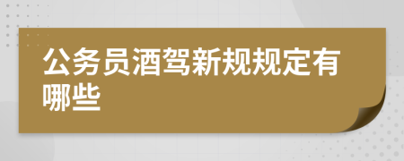 公务员酒驾新规规定有哪些