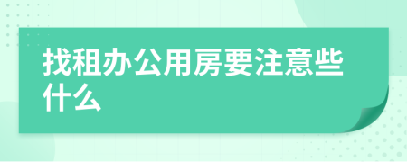 找租办公用房要注意些什么