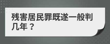 残害居民罪既遂一般判几年？