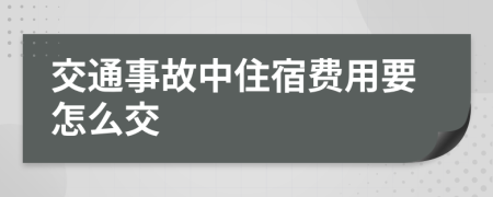 交通事故中住宿费用要怎么交