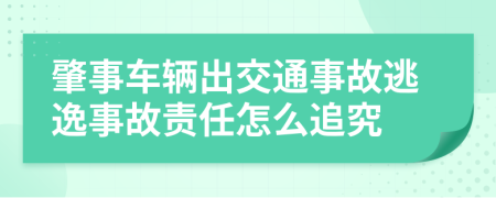 肇事车辆出交通事故逃逸事故责任怎么追究