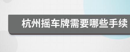 杭州摇车牌需要哪些手续