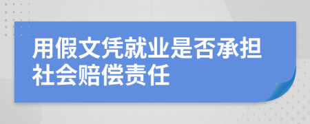 用假文凭就业是否承担社会赔偿责任