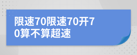 限速70限速70开70算不算超速