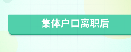 集体户口离职后