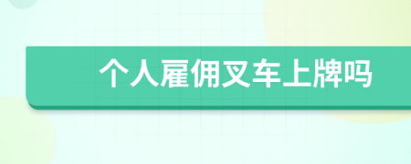 个人雇佣叉车上牌吗