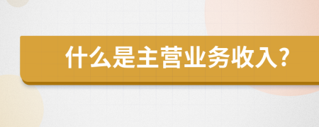 什么是主营业务收入?