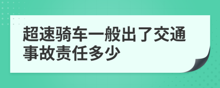 超速骑车一般出了交通事故责任多少