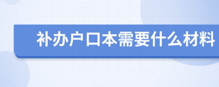 补办户口本需要什么材料