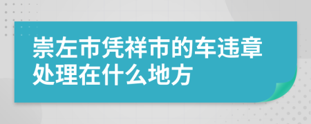 崇左市凭祥市的车违章处理在什么地方