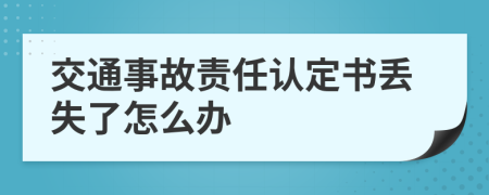 交通事故责任认定书丢失了怎么办