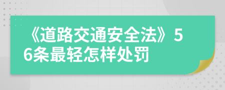 《道路交通安全法》56条最轻怎样处罚