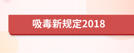 吸毒新规定2018