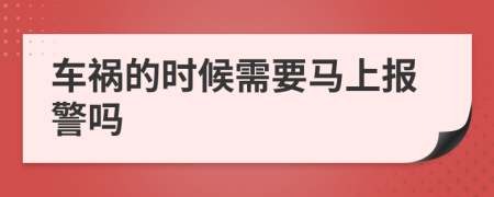 车祸的时候需要马上报警吗