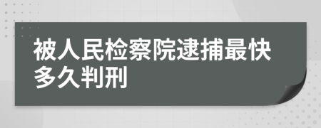 被人民检察院逮捕最快多久判刑