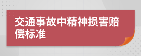 交通事故中精神损害赔偿标准