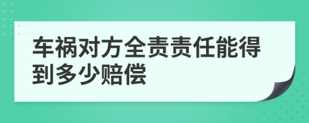 车祸对方全责责任能得到多少赔偿