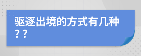 驱逐出境的方式有几种? ?
