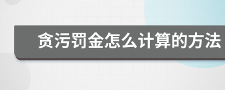 贪污罚金怎么计算的方法