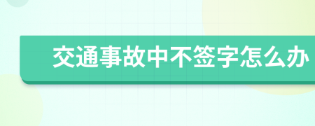 交通事故中不签字怎么办