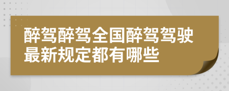 醉驾醉驾全国醉驾驾驶最新规定都有哪些