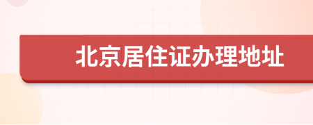 北京居住证办理地址