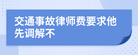 交通事故律师费要求他先调解不