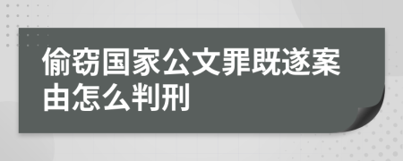 偷窃国家公文罪既遂案由怎么判刑