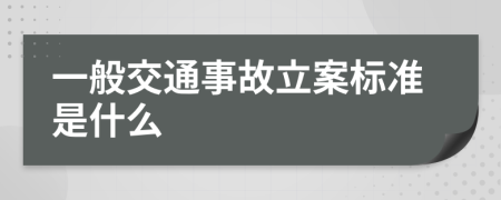 一般交通事故立案标准是什么