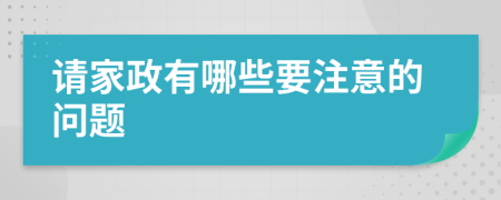 请家政有哪些要注意的问题