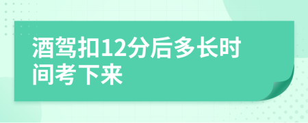 酒驾扣12分后多长时间考下来