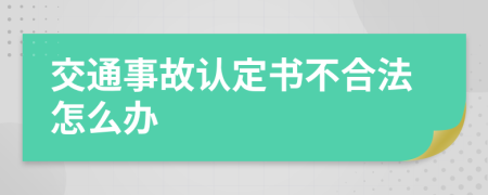 交通事故认定书不合法怎么办