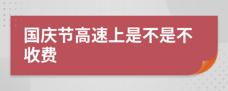 国庆节高速上是不是不收费