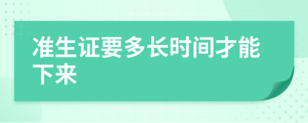 准生证要多长时间才能下来