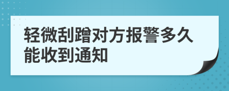 轻微刮蹭对方报警多久能收到通知