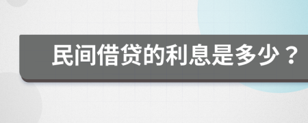 民间借贷的利息是多少？